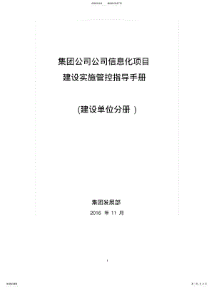 2022年2022年集团公司信息化项目建设实施管控指导手册 .pdf