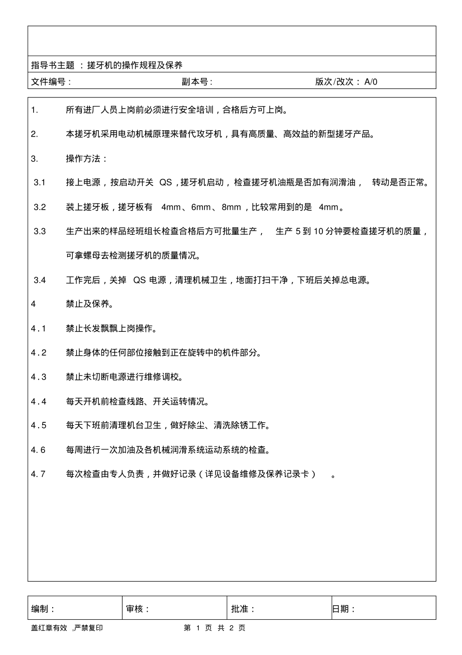 搓牙机的操作规程及保养(五金部管理).pdf_第1页