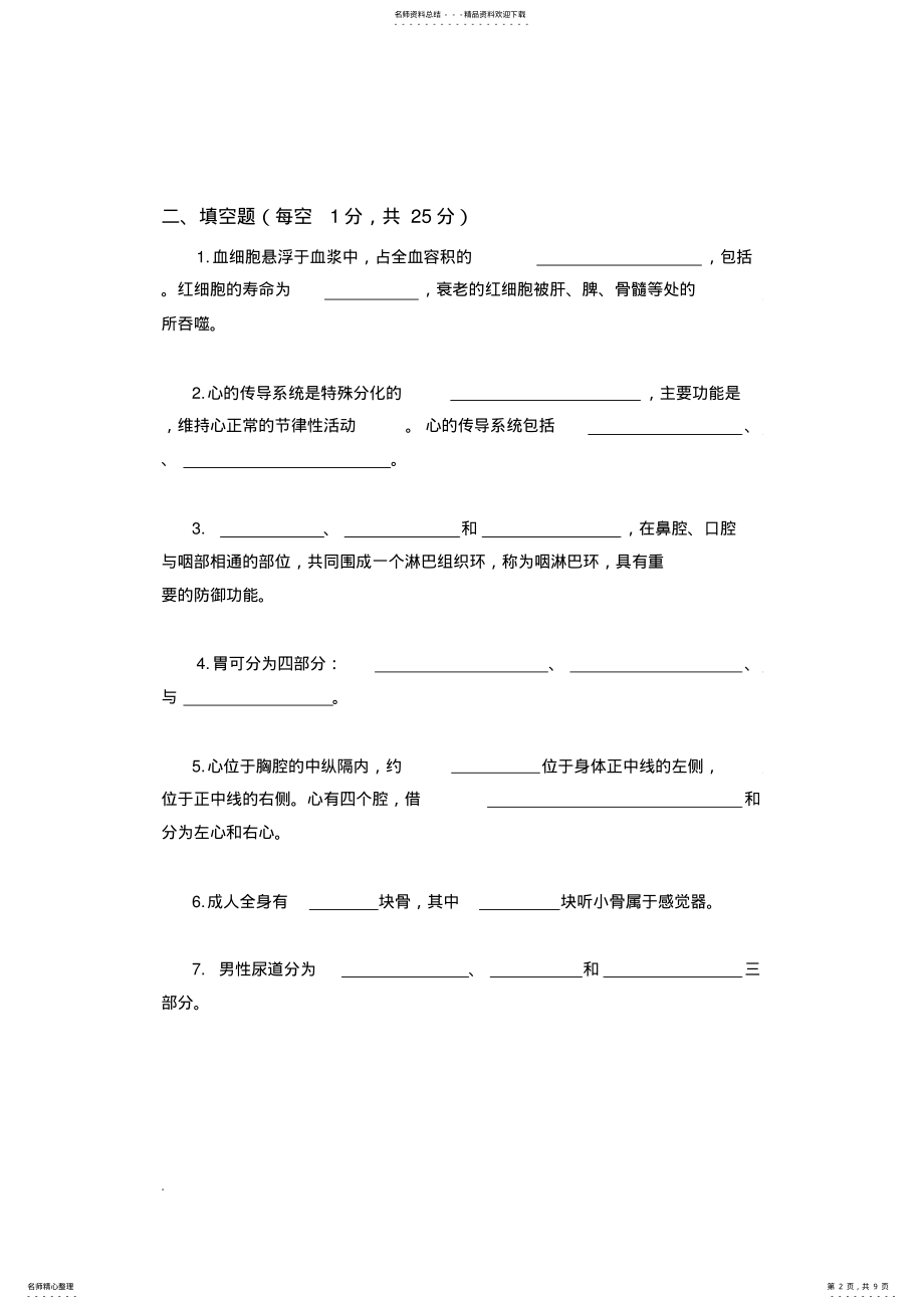 2022年2022年解剖学基础测试题+答案 .pdf_第2页