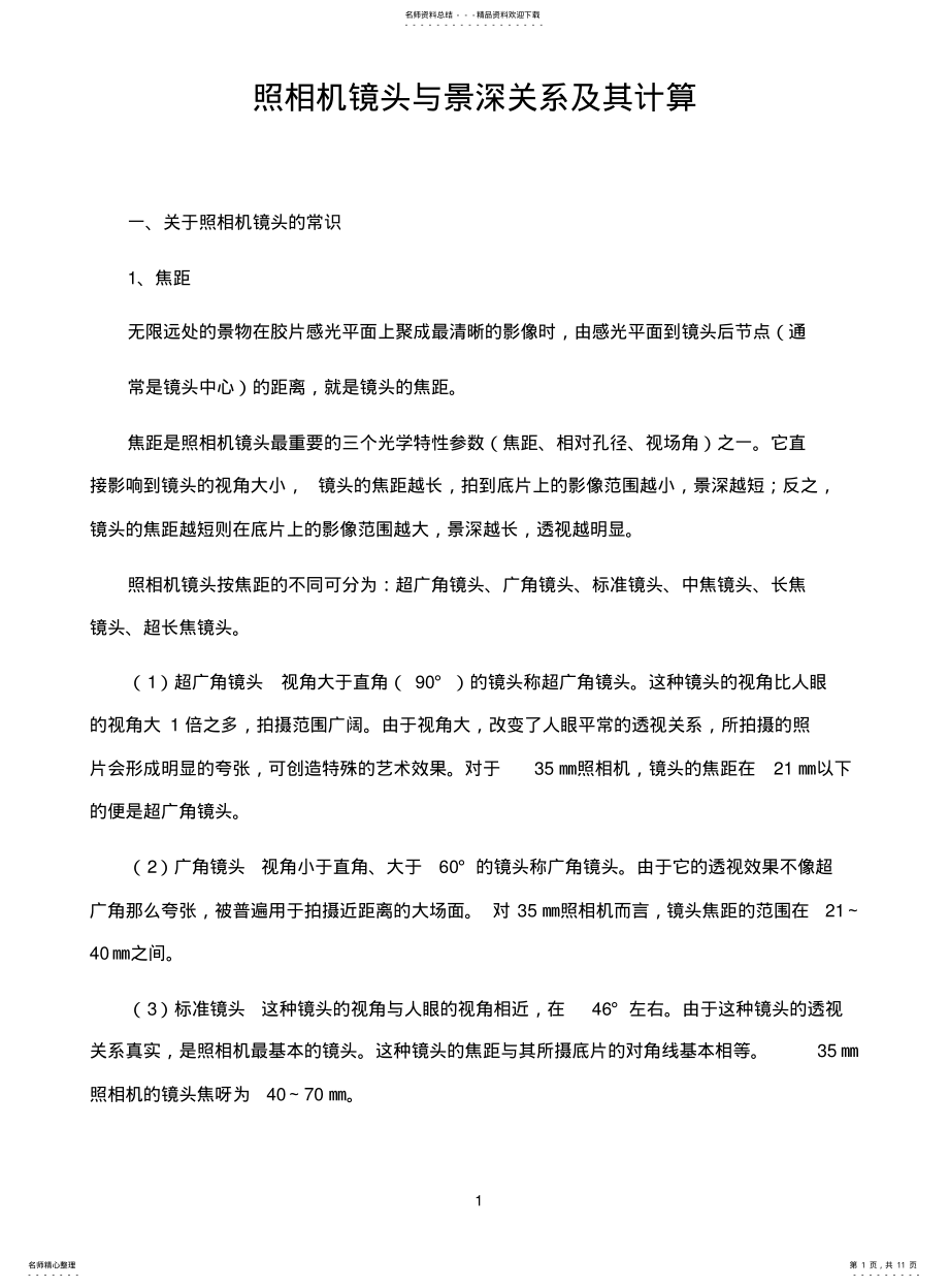 2022年2022年镜头与景深关系及其计算 .pdf_第1页