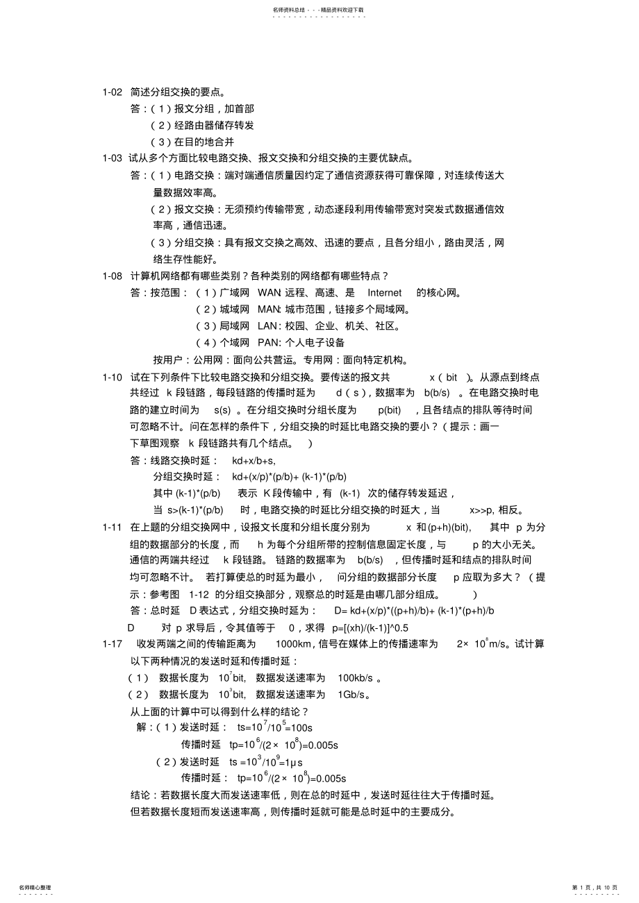 2022年2022年计算机网络复习题 .pdf_第1页