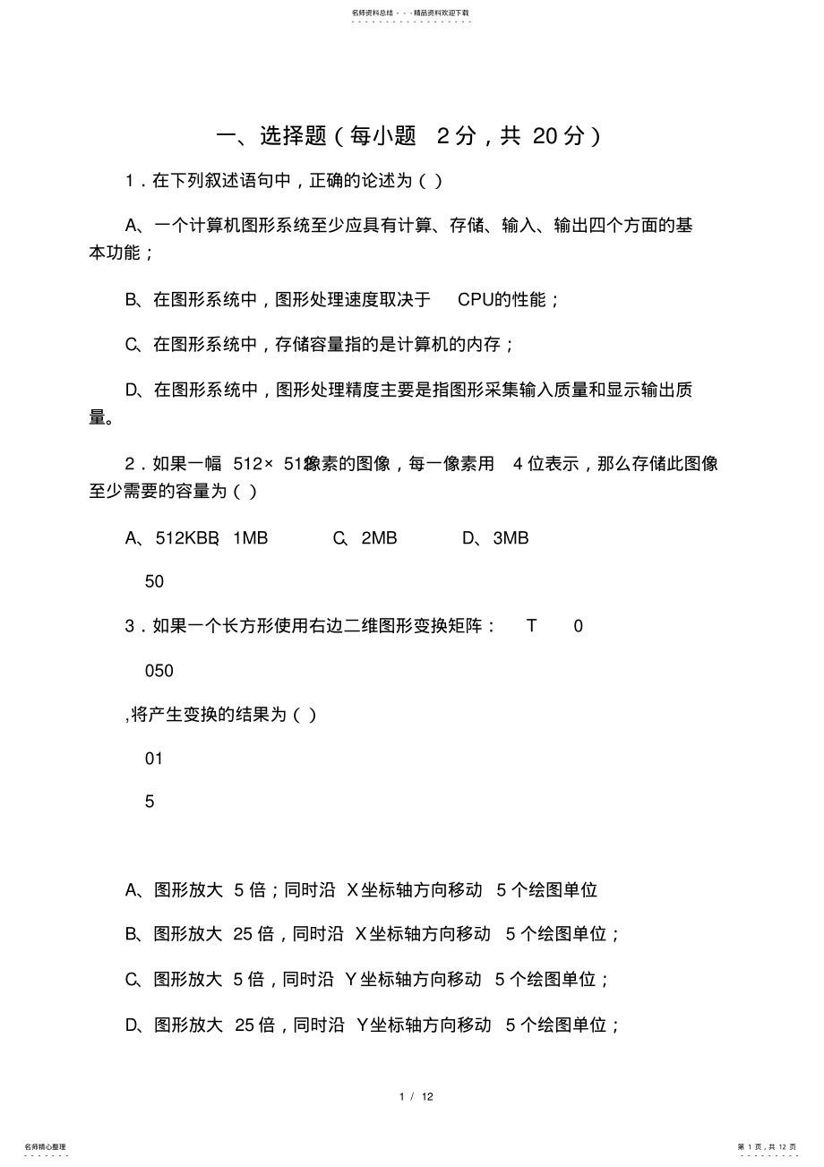 2022年2022年计算机图形学试卷 2.pdf_第1页