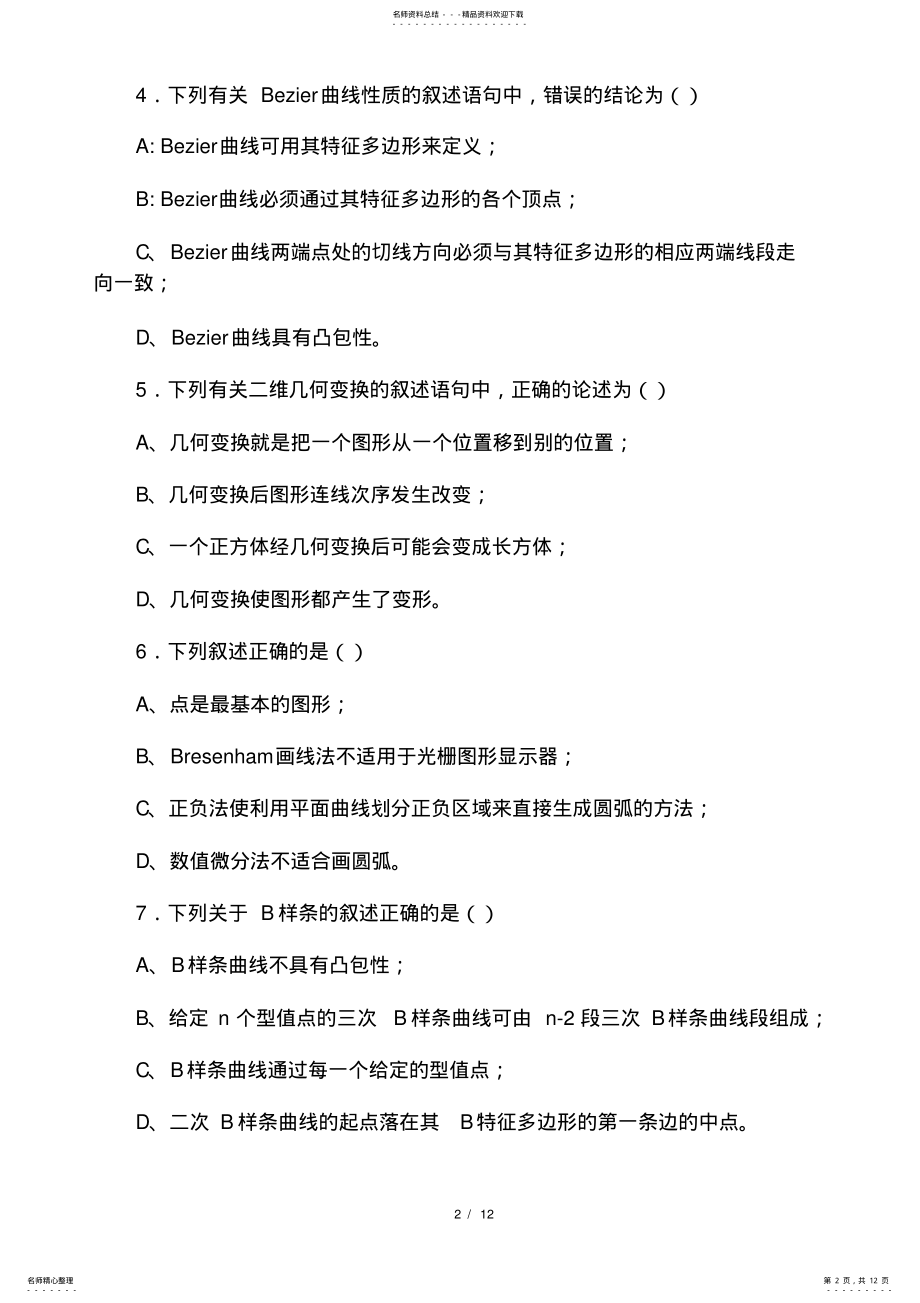 2022年2022年计算机图形学试卷 2.pdf_第2页