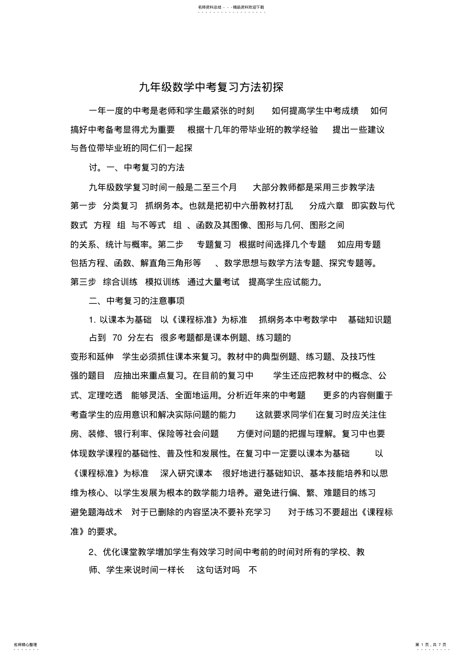 2022年浅谈九年级数学中考复习方法 .pdf_第1页