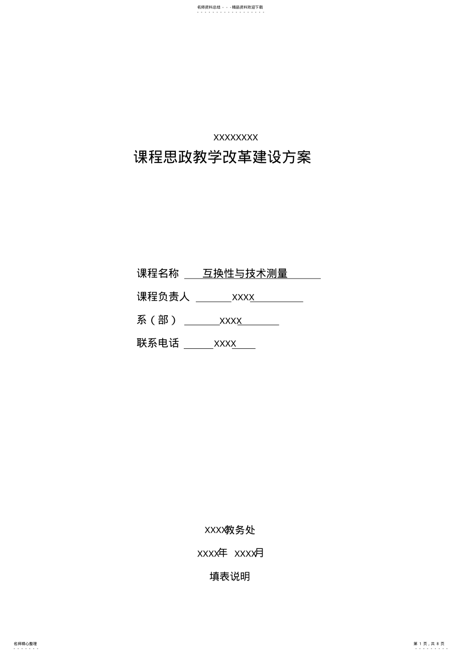 2022年2022年课程思政教学改革建设方案 .pdf_第1页