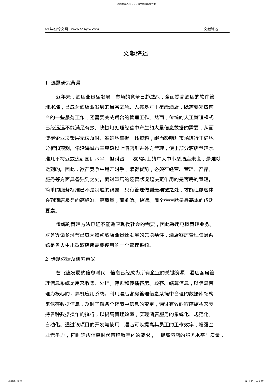 2022年2022年酒店管理系统__文献综述 .pdf_第2页