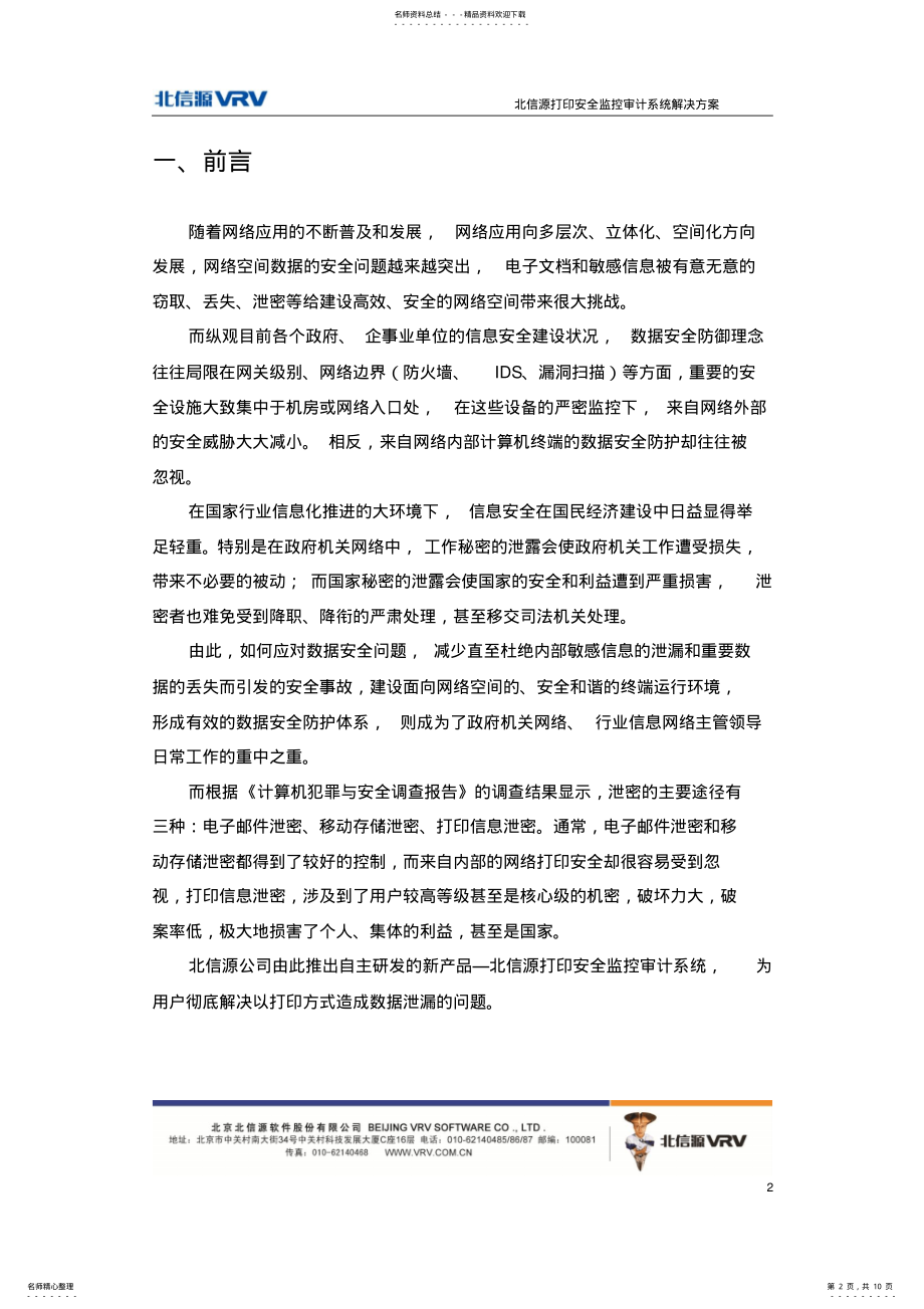 2022年标准解决方案_北信源打印安全监控审计系统解决方案 .pdf_第2页