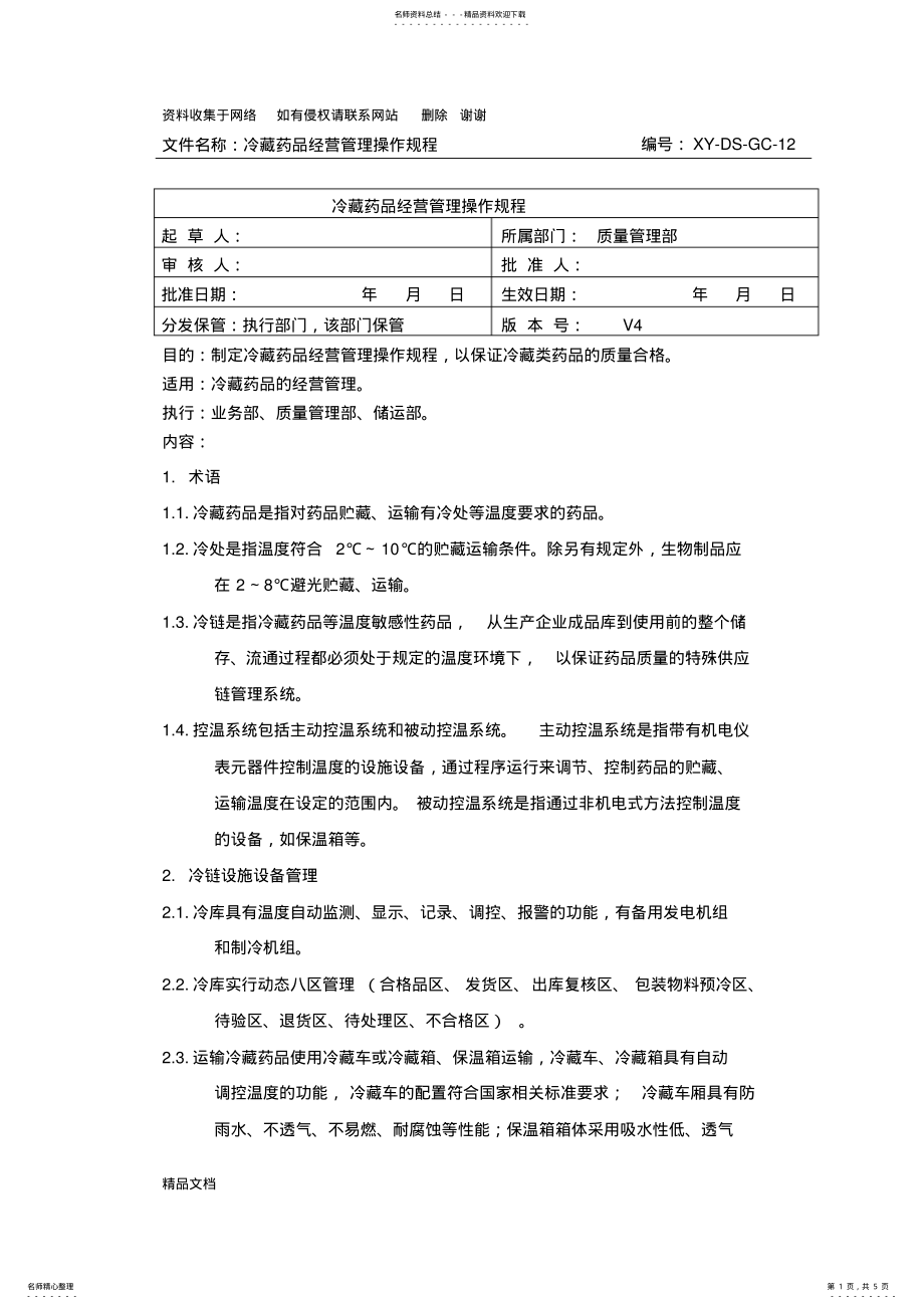 2022年GSP冷藏药品操作规程 .pdf_第1页