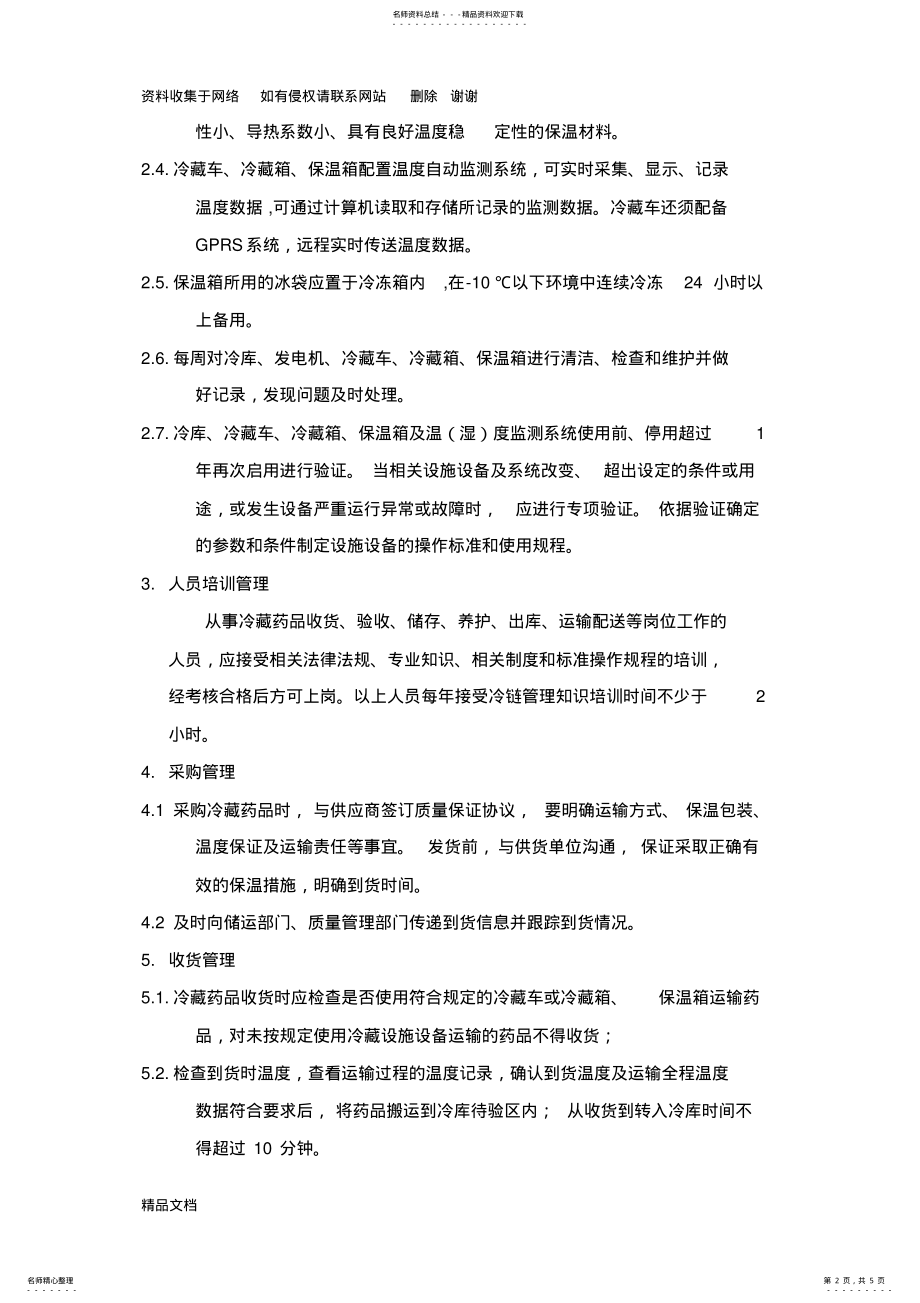 2022年GSP冷藏药品操作规程 .pdf_第2页