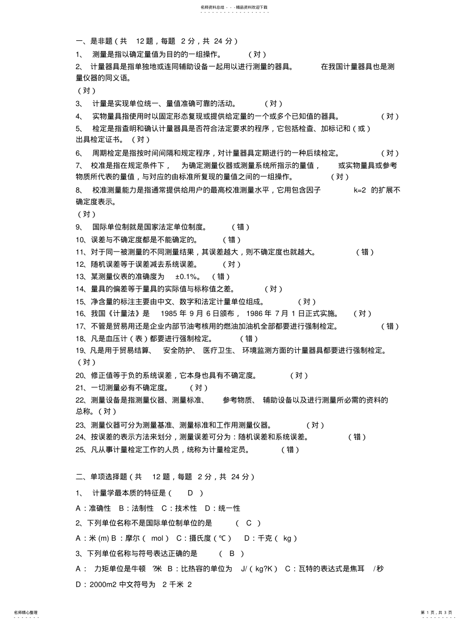 2022年2022年计量基础知识部分试 .pdf_第1页