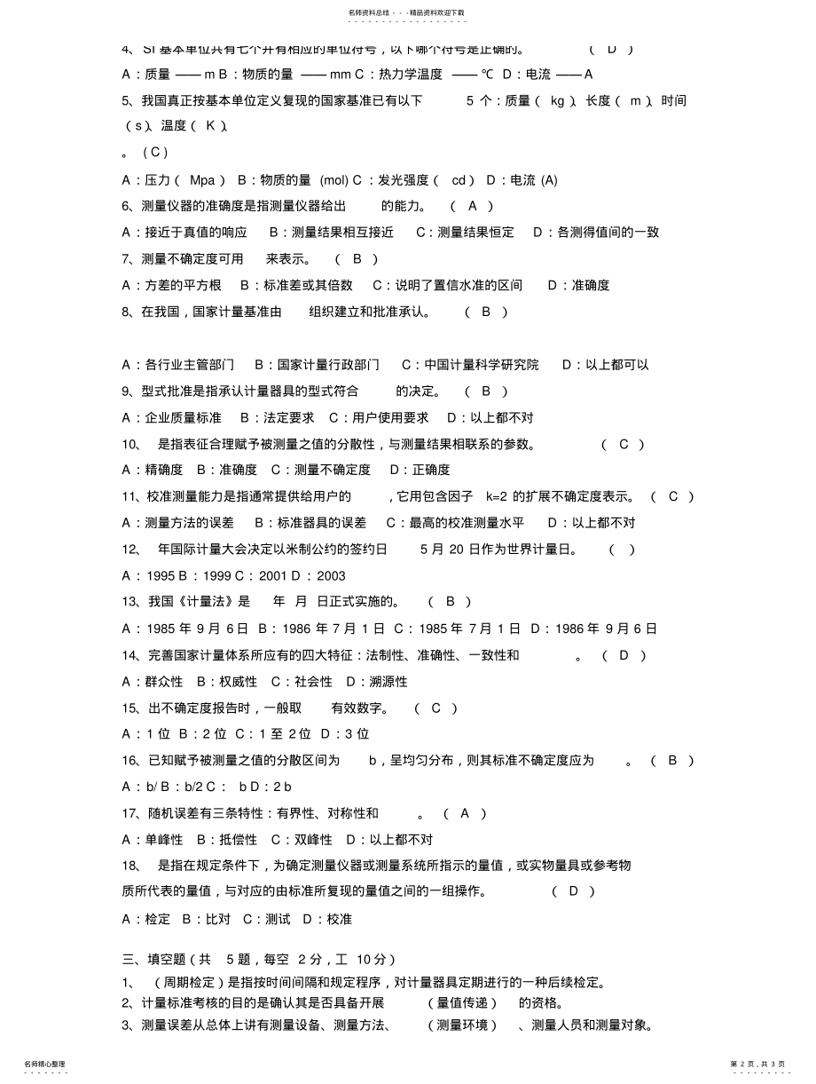 2022年2022年计量基础知识部分试 .pdf_第2页