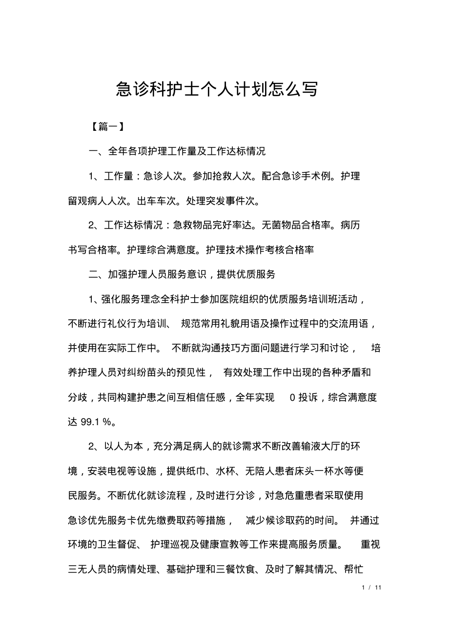 急诊科护士个人计划怎么写.pdf_第1页