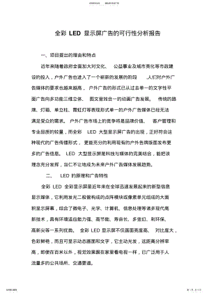 2022年LED显示屏广告的可行性分析报告 .pdf