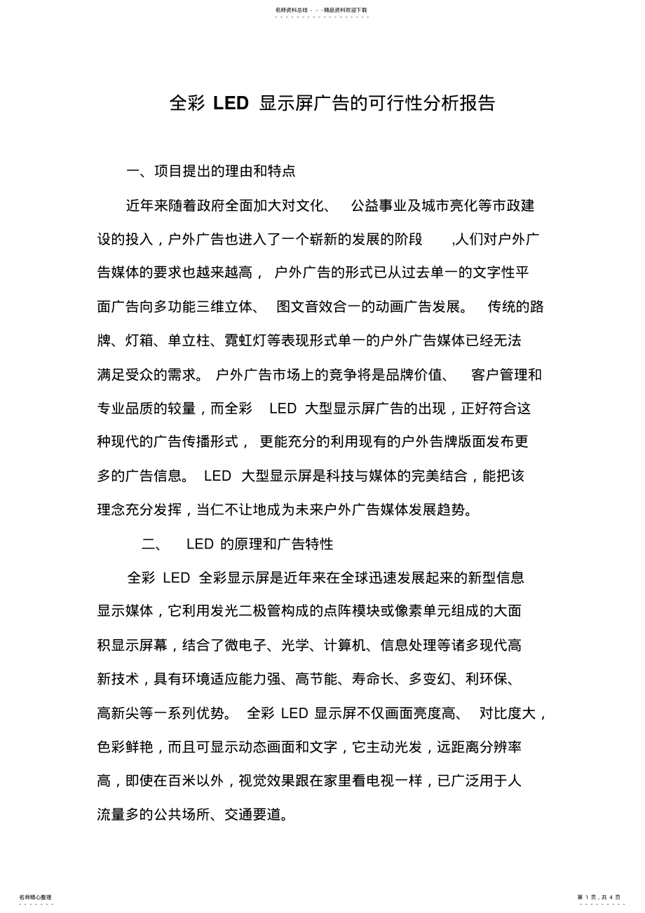 2022年LED显示屏广告的可行性分析报告 .pdf_第1页