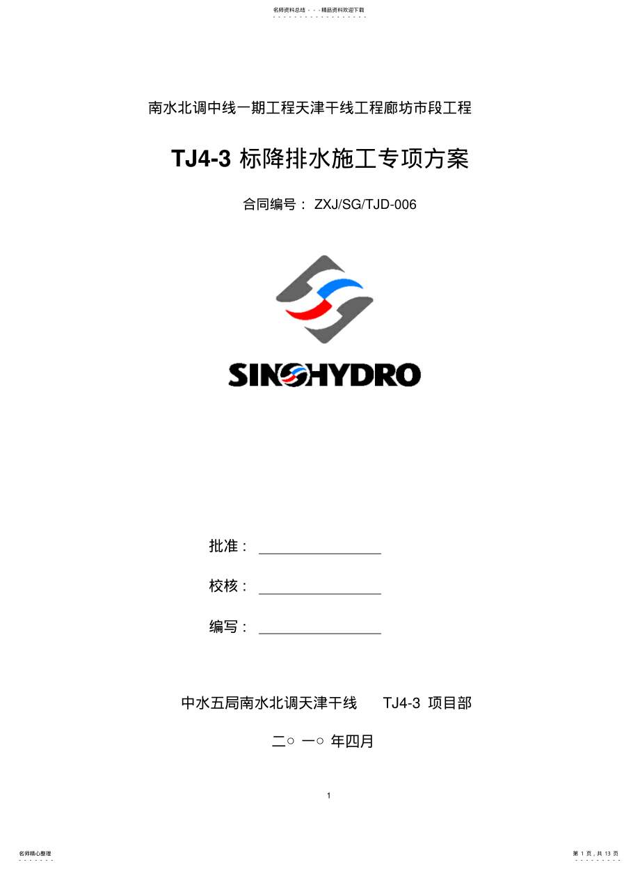 2022年2022年降排水施工措施方案 .pdf_第1页