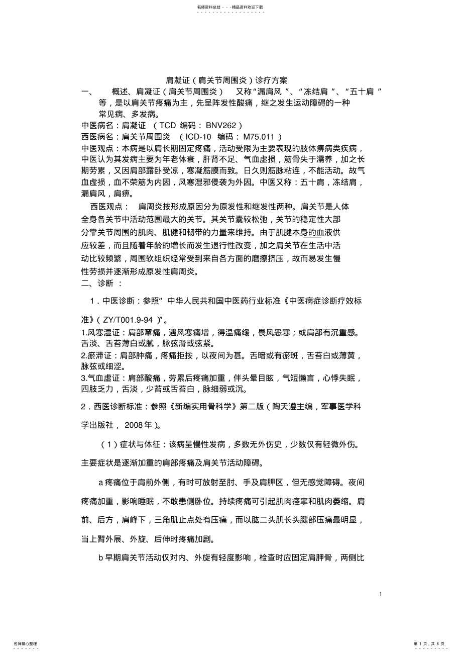 2022年2022年肩凝证诊疗方案 .pdf_第1页