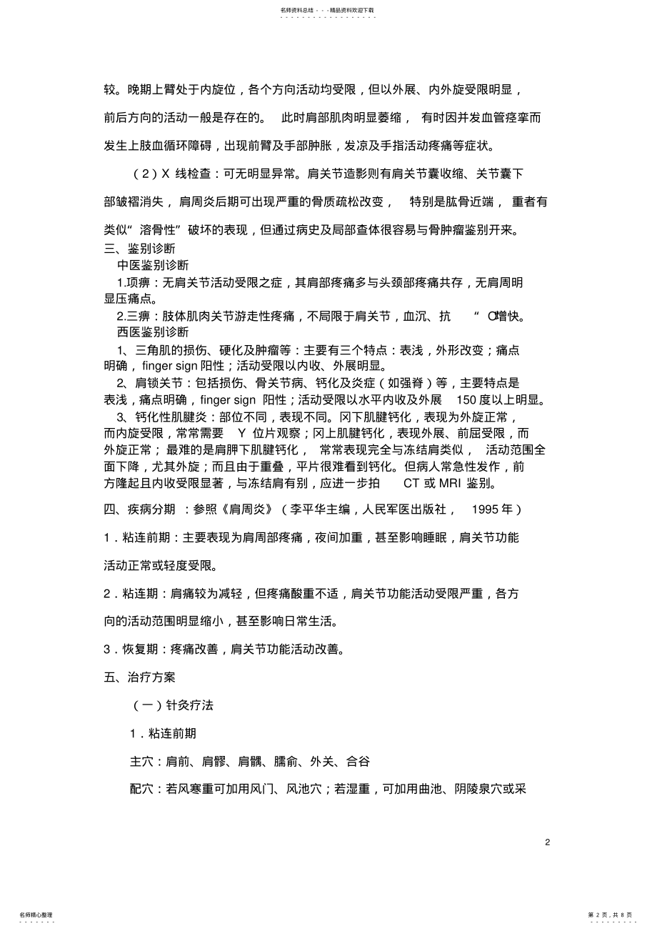 2022年2022年肩凝证诊疗方案 .pdf_第2页