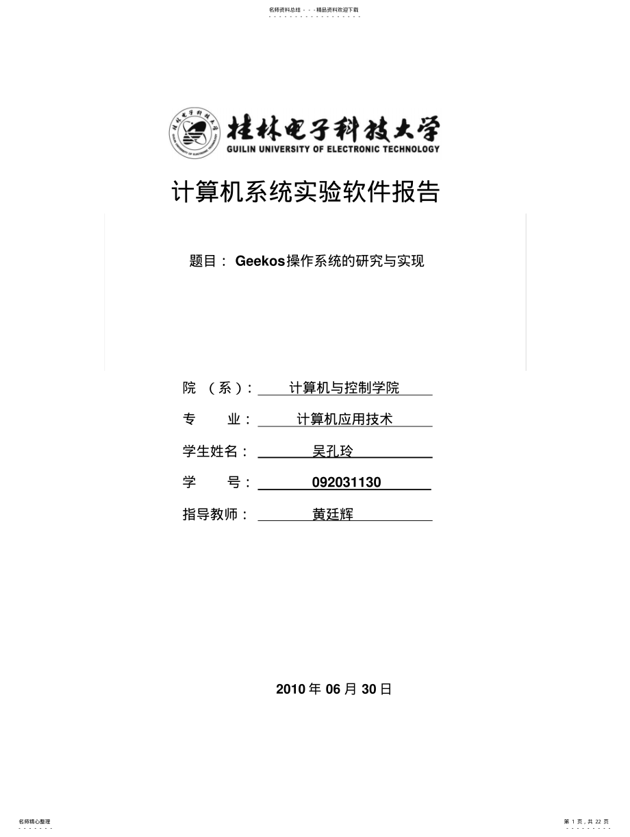 2022年Greekos操作系统实验——吴孔玲 .pdf_第1页