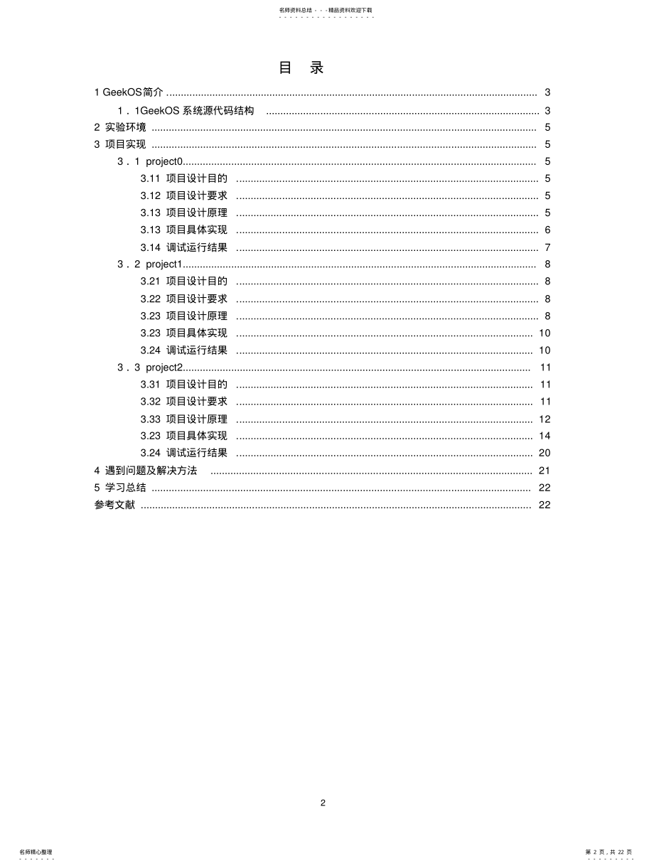 2022年Greekos操作系统实验——吴孔玲 .pdf_第2页