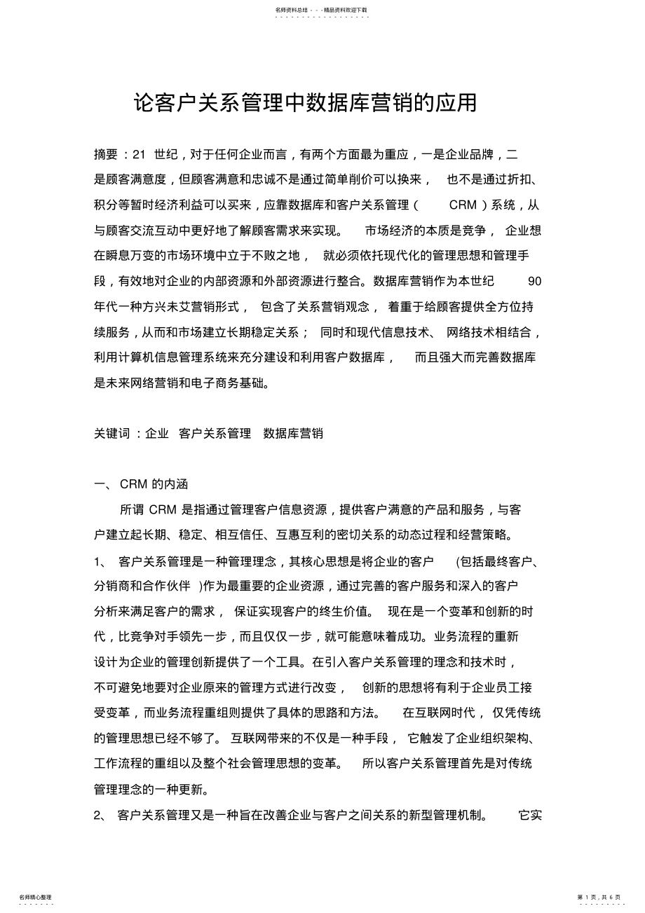 2022年2022年论客户关系管理中数据库营销的应用 .pdf_第1页