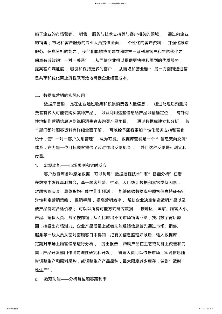 2022年2022年论客户关系管理中数据库营销的应用 .pdf_第2页