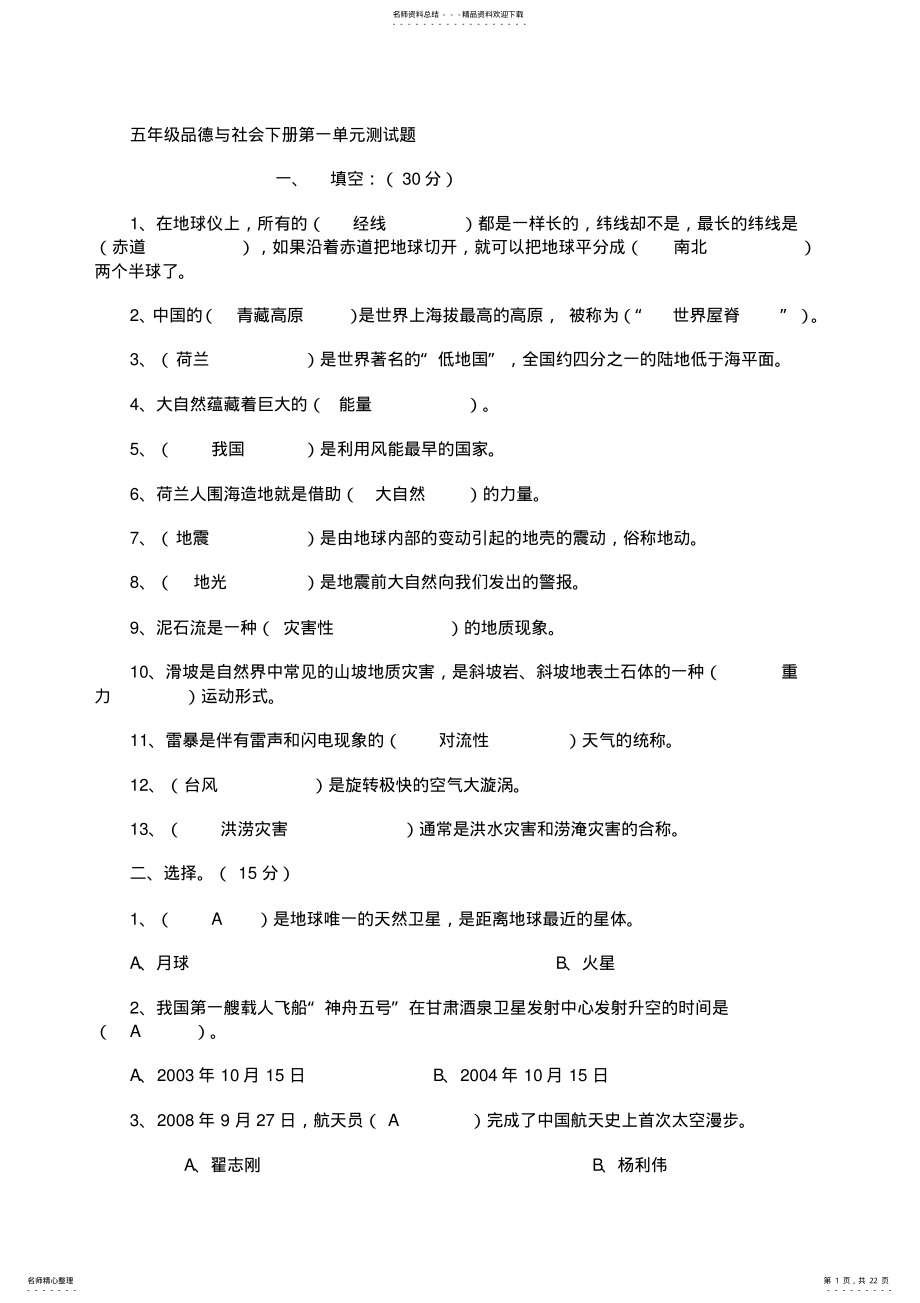 2022年2022年辽师大版小学五年级品德与社会下册各单元测试题 .pdf_第1页