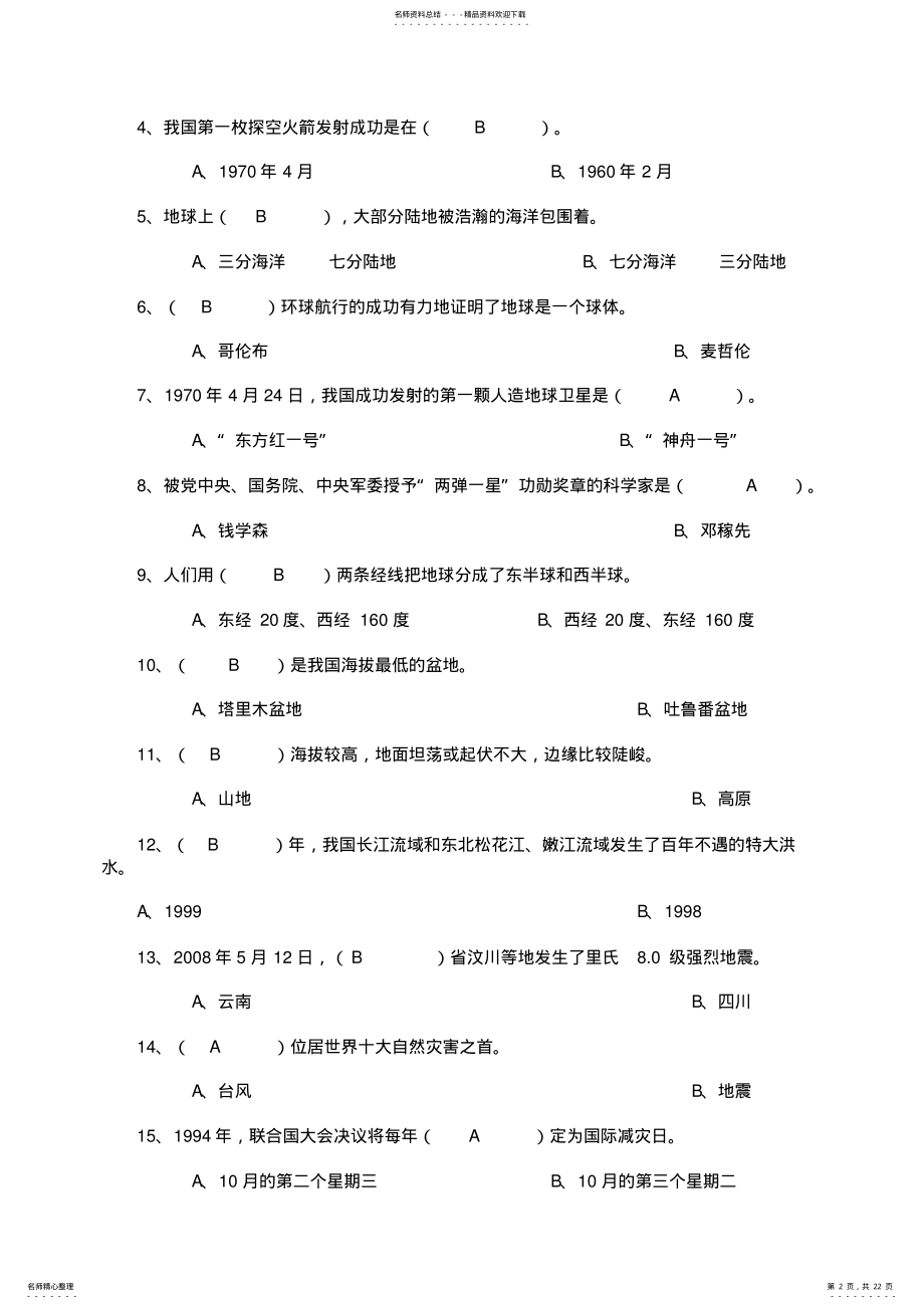 2022年2022年辽师大版小学五年级品德与社会下册各单元测试题 .pdf_第2页