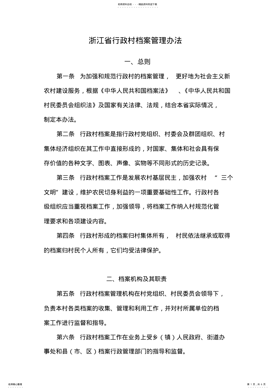 2022年浙江省行政村档案管理办法 .pdf_第1页