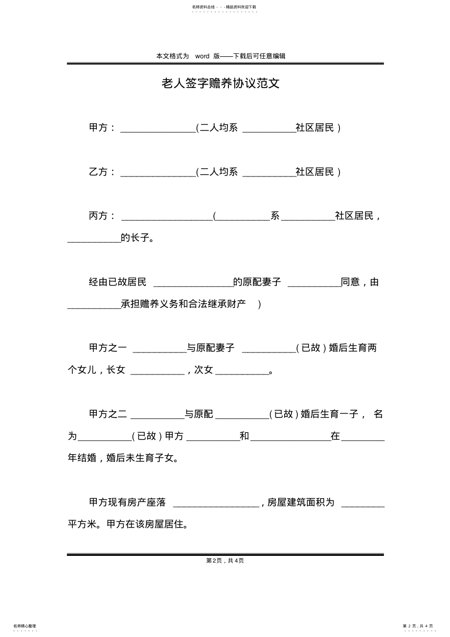 2022年2022年老人签字赡养协议范文 .pdf_第2页