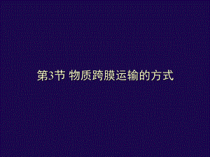 人教版教学ppt课件[名校联盟]辽宁省大连市十四中高中生物-物质跨膜运输的方式-课件(必修一).ppt