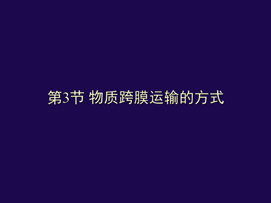 人教版教学ppt课件[名校联盟]辽宁省大连市十四中高中生物-物质跨膜运输的方式-课件(必修一).ppt_第1页