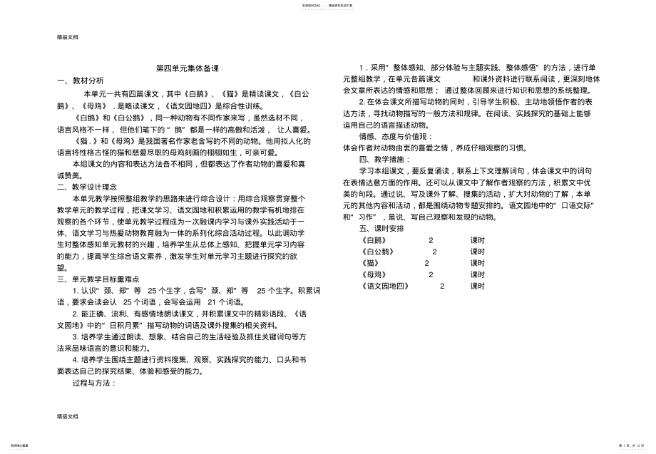 2022年最新四年级上册语文第四单元集体备课教案 .pdf_第1页