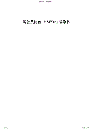 2022年2022年驾驶员作业指导书 .pdf