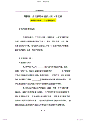 2022年最新版合规承诺书模板九篇-承诺书 .pdf