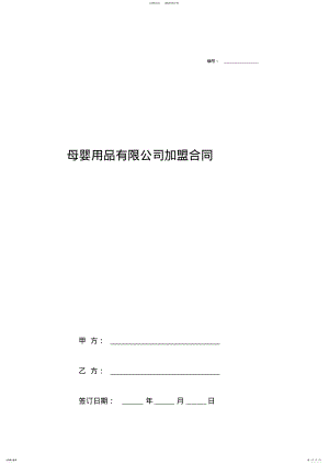 2022年母婴用品有限公司加盟合同协议书范本 .pdf