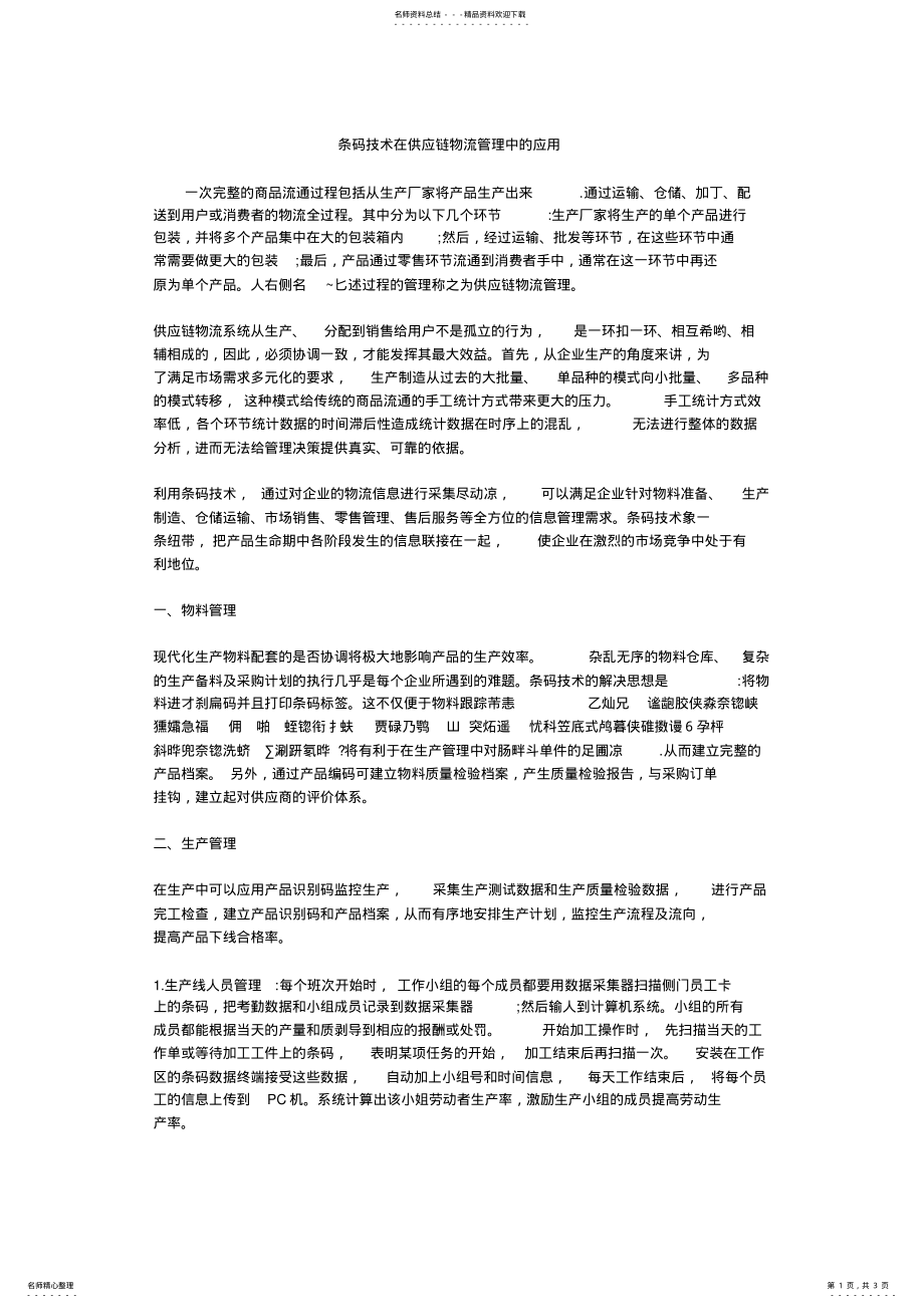 2022年条码技术在供应链物流管理中的应用 .pdf_第1页