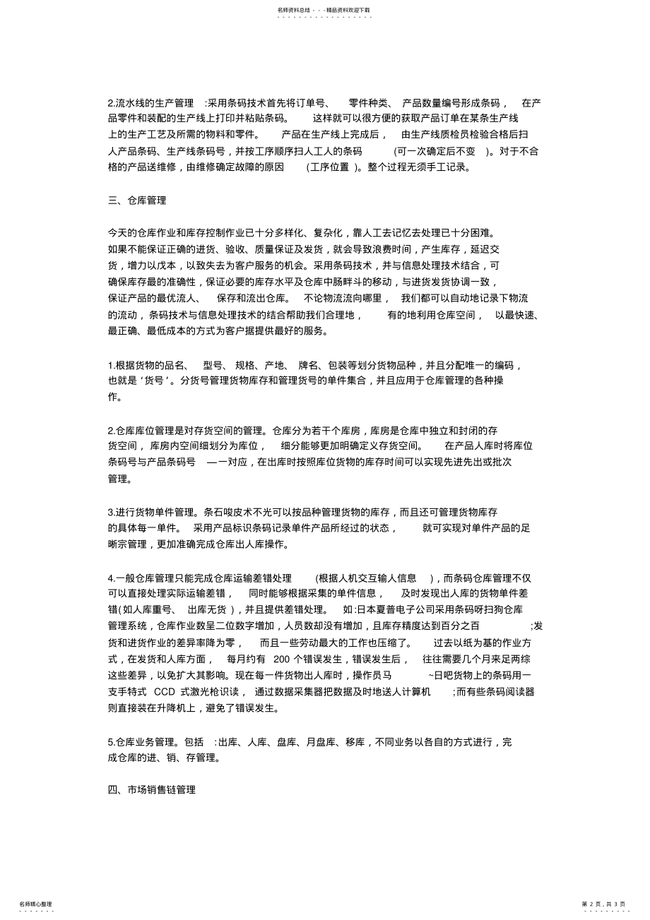 2022年条码技术在供应链物流管理中的应用 .pdf_第2页