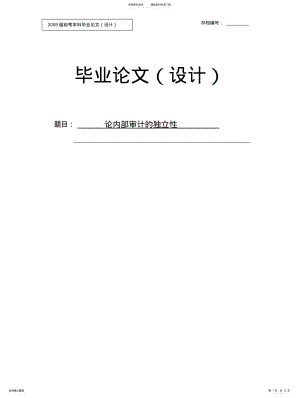 2022年2022年论内部审计的独立性 .pdf