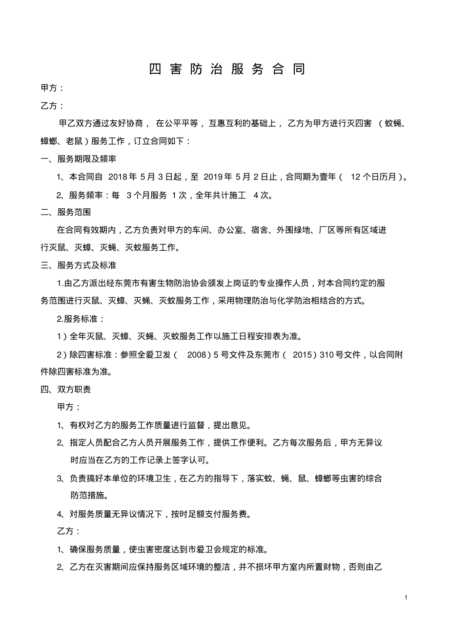 杀虫服务合同.pdf_第1页