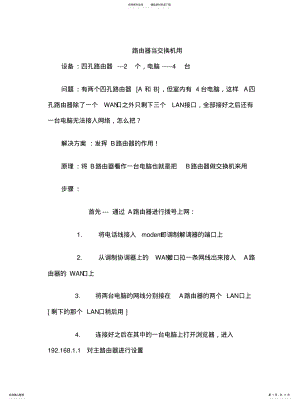 2022年2022年路由器当交换机用设置 .pdf