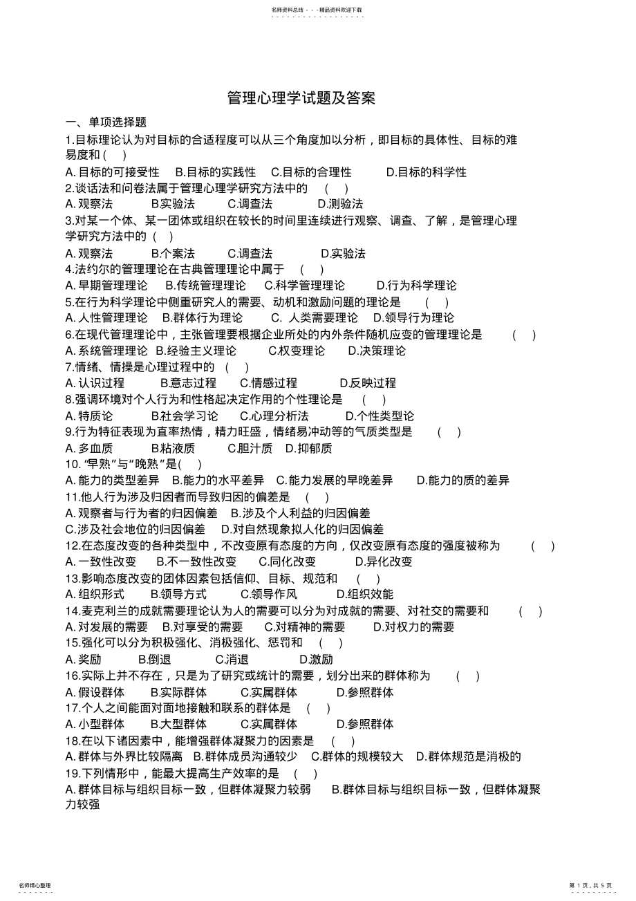 2022年2022年管理心理学试题与答案 .pdf_第1页