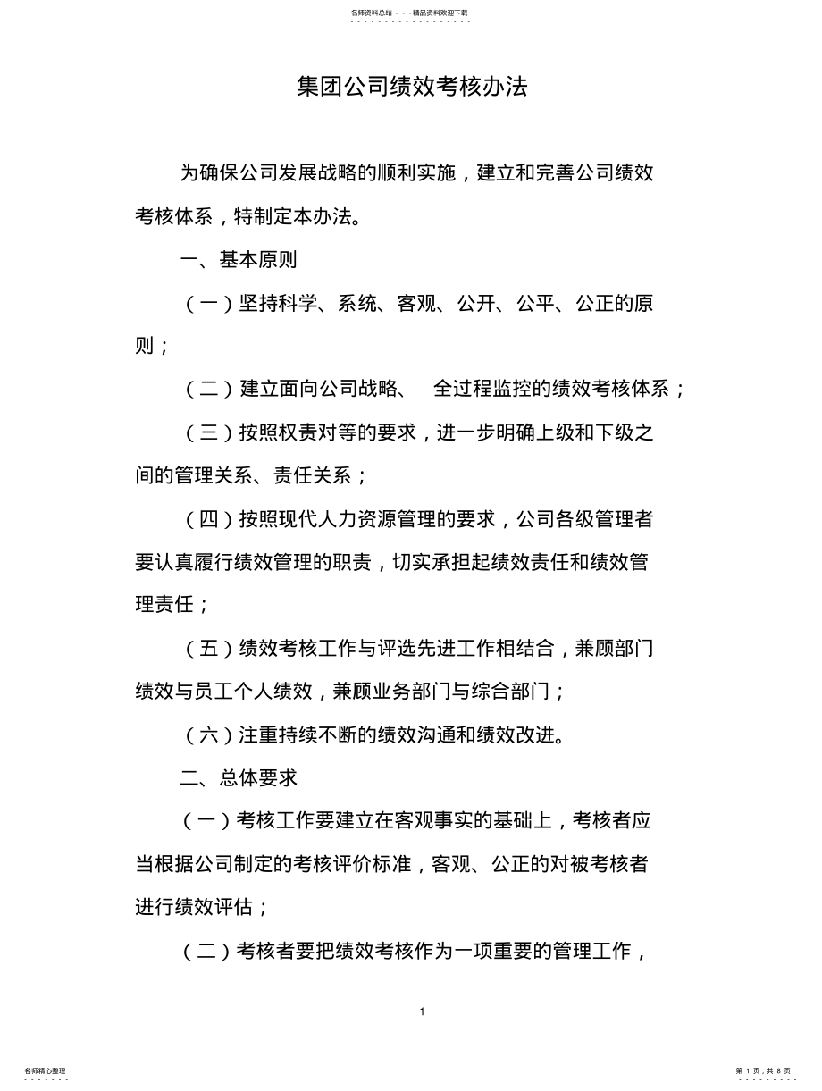 2022年2022年集团公司绩效考核制度及流程,直接套用 .pdf_第1页