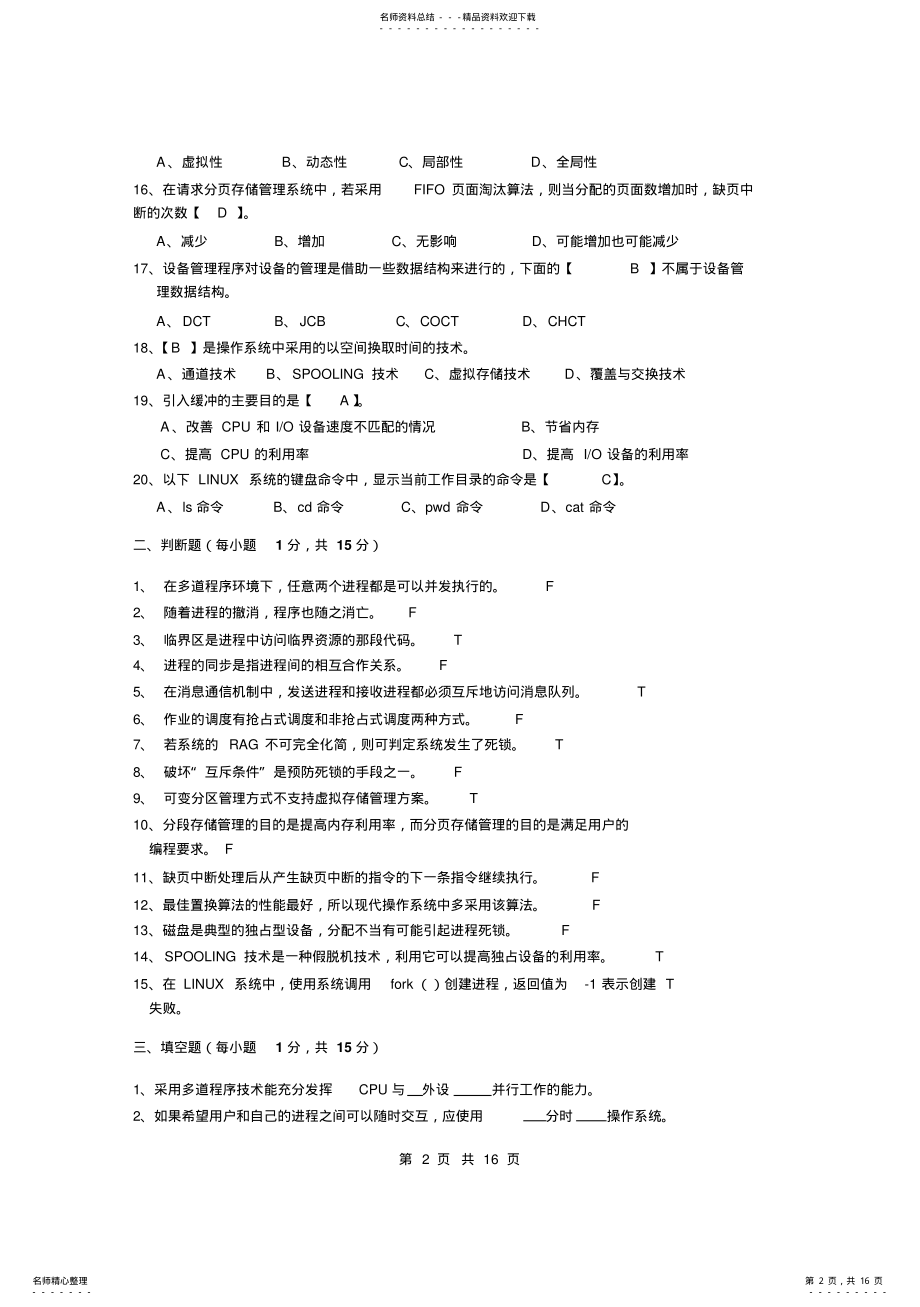 2022年最新操作系统试题及答案 2.pdf_第2页