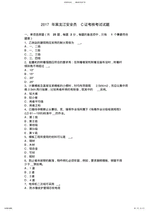 2022年2022年黑龙江安全员C证考核考试试题 .pdf