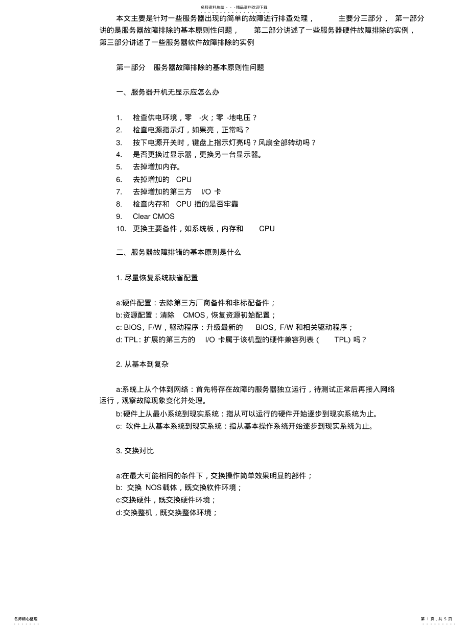 2022年服务器故障排除方法 .pdf_第1页