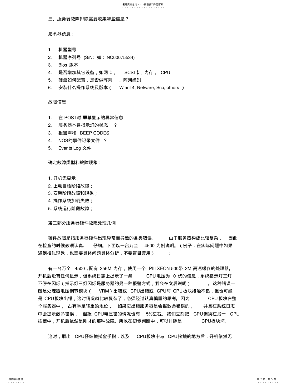 2022年服务器故障排除方法 .pdf_第2页