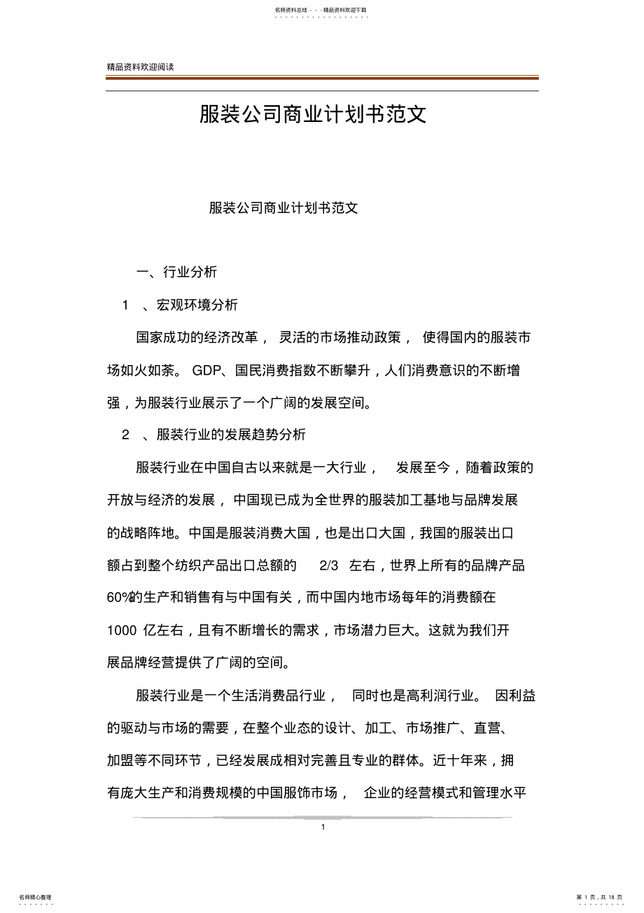 2022年服装公司商业计划书范文 .pdf_第1页