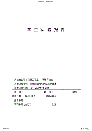 2022年2022年计算机网络-VLAN配置实验 .pdf