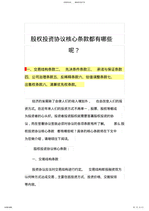 2022年2022年股权投资协议核心条款都有哪些呢？ .pdf