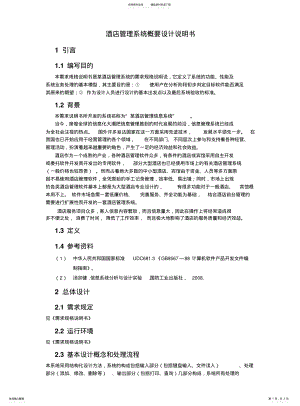 2022年2022年酒店管理系统概要设计说明书 .pdf